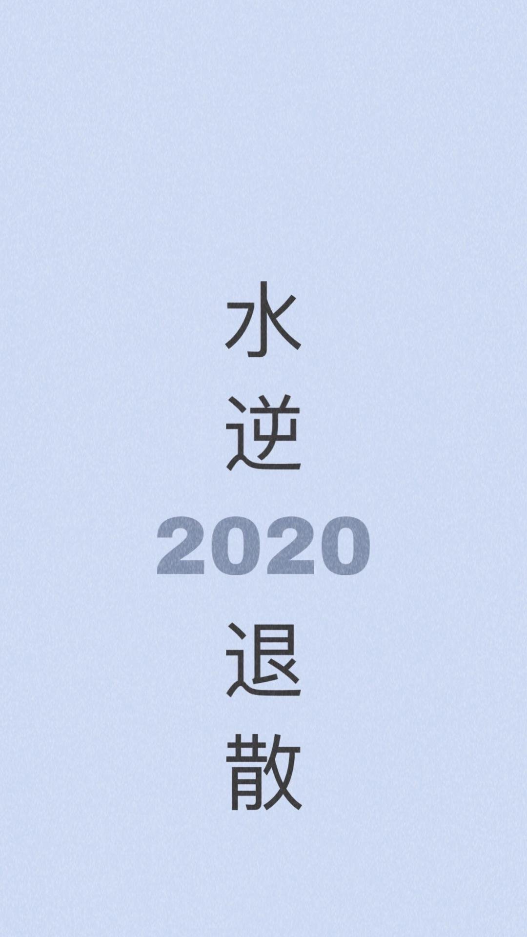 2020,ˮɢ