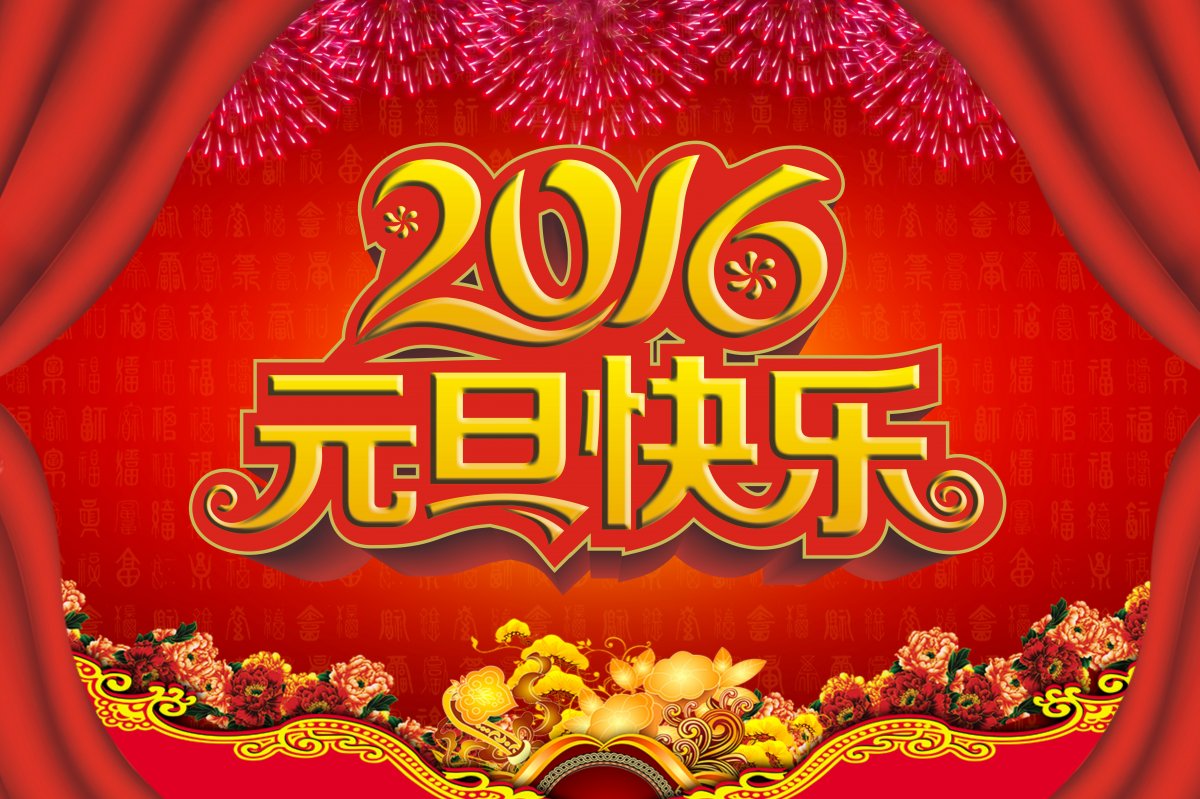 2016ԪףͼƬ