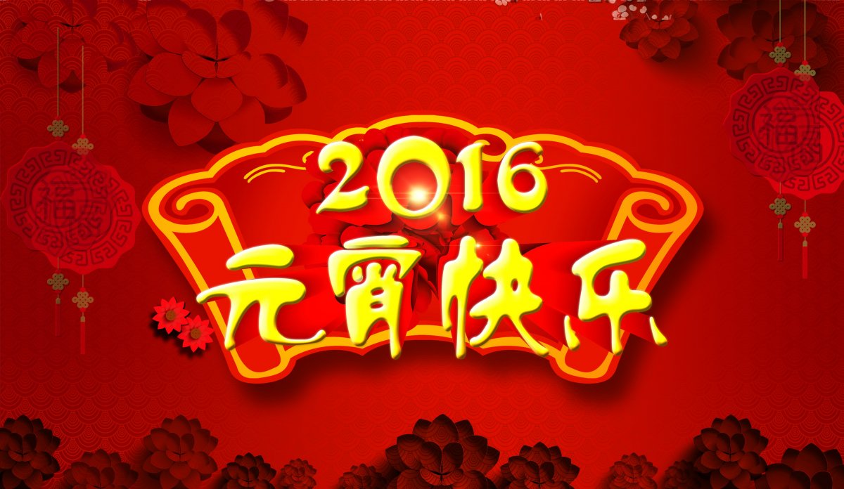 2016ԪͼƬ